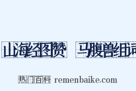 山海经图赞·马腹兽组词是什么意思的图片